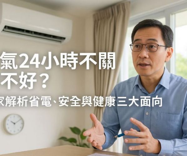 冷氣24小時不關好不好？專家解析省電、安全與健康三大面向